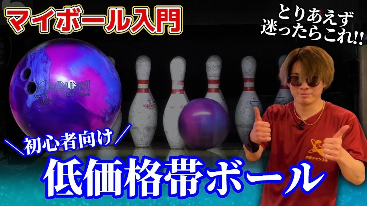 【検証】ラウンドワンの激安ボールは本当にストライク取れるの？キャンペーンボールをガチで投げてみた。