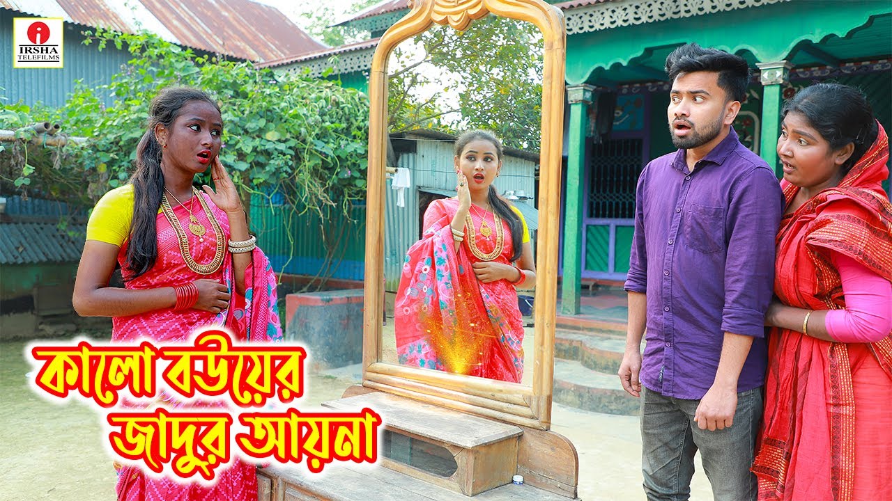 কালো বউয়ের জাদুর আইনা | kalo bouer jadur ayna | magic | Bengali Fairy Tales | Monikar Natok |
