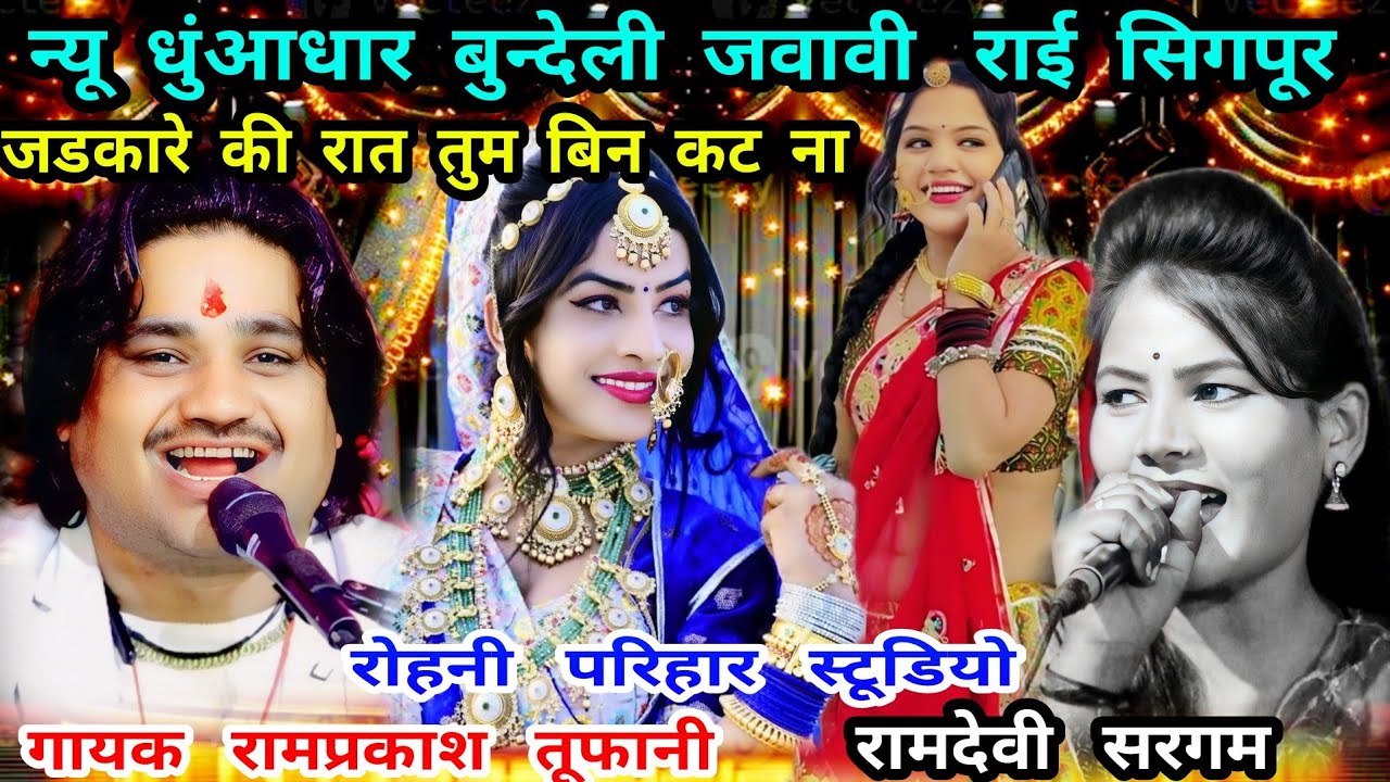 जडकारे की रात तुम बिन..-न्यू धुंआधार जवावी राई=गायक रामप्रकाश तूफानी-सरगम 