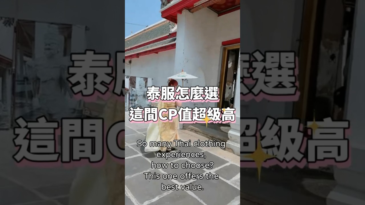 泰服體驗選哪間？來鄭王廟選這間就對了！#yenyen #bangkok #bangkoktravel #泰國旅行 #泰國旅遊 #thailandtravel #曼谷自由行 #泰國自由行 #曼谷旅遊