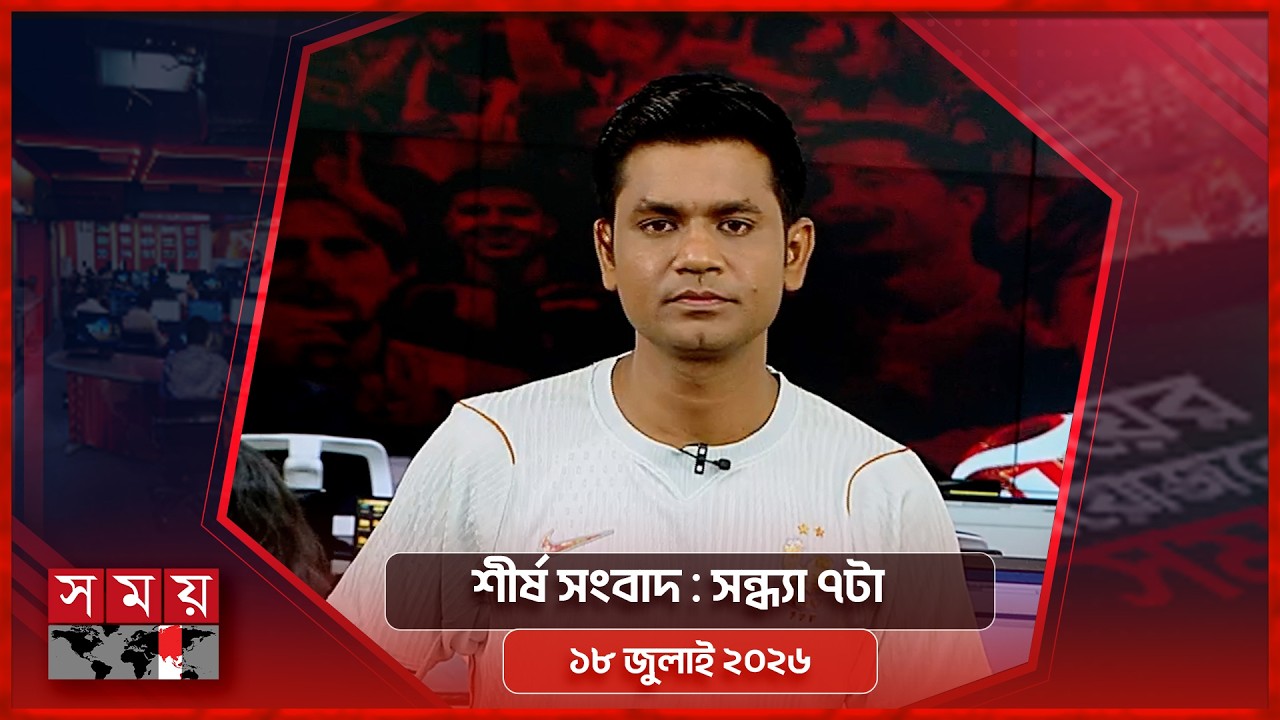 শীর্ষ সংবাদ | সন্ধ্যা ৭টা | ১৮ জুলাই ২০২৬ | Somoy TV Headline 7pm | Latest Bangladeshi News