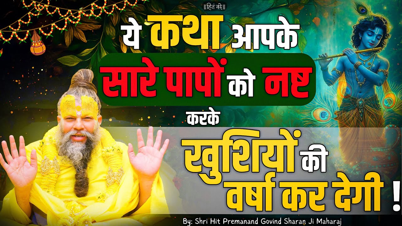 ये कथा पाप नष्ट करके खुशियों की वर्षा कर देगी // Shri Hit Premanand Ji Maharaj