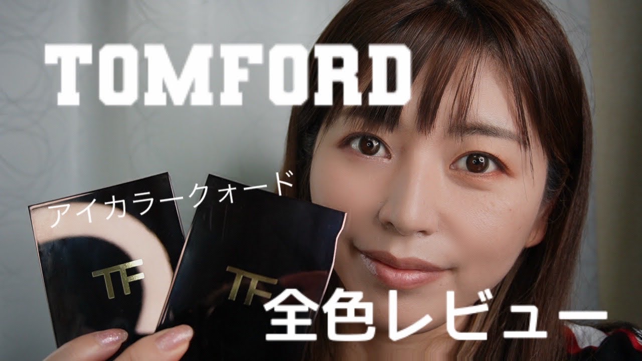 【2023•8月】TOMFORD❤️アイカラークォード全色レビュー✨✨✨
