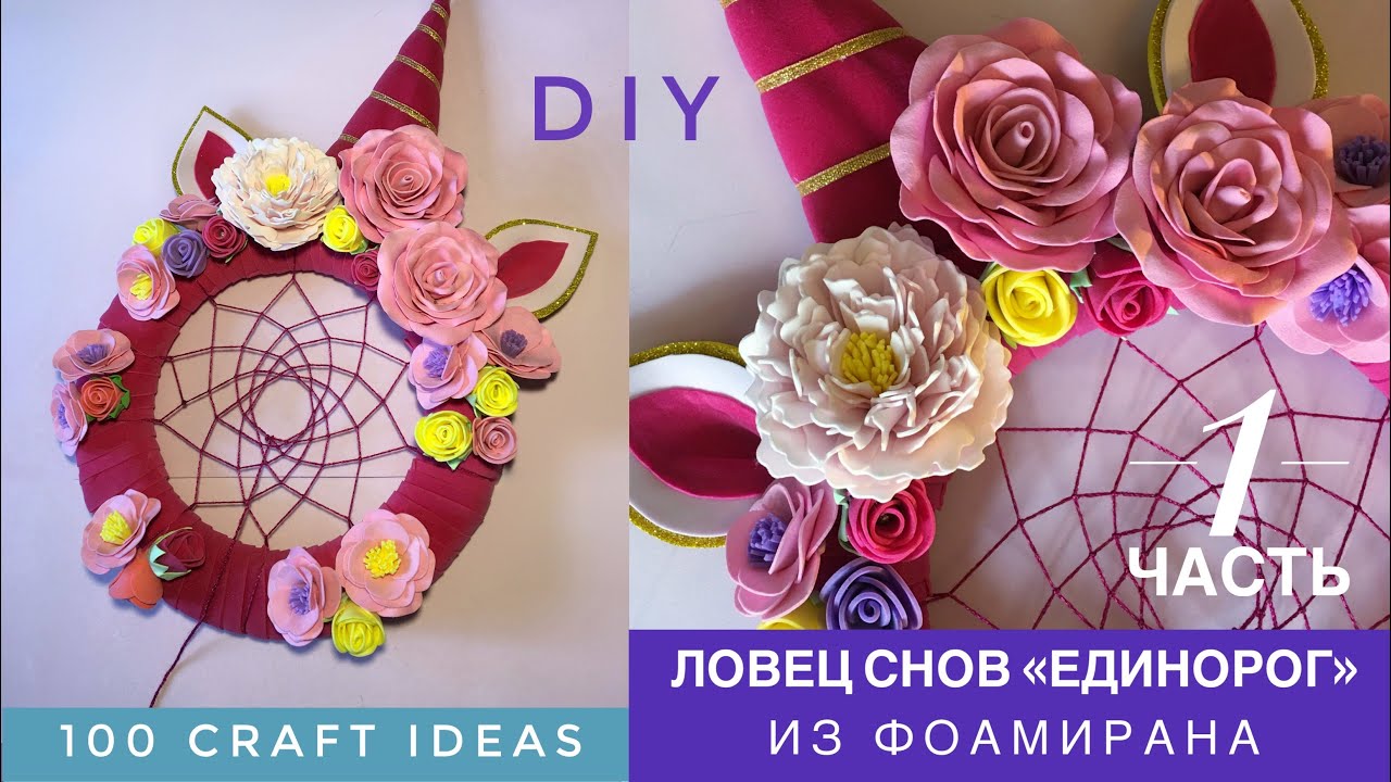 Ловец снов ЕДИНОРОГ, ЧАСТЬ 1. Как сделать #ЛОВЕЦСНОВ DREAM CATCHER DIYсвоими руками. МК фоамиран