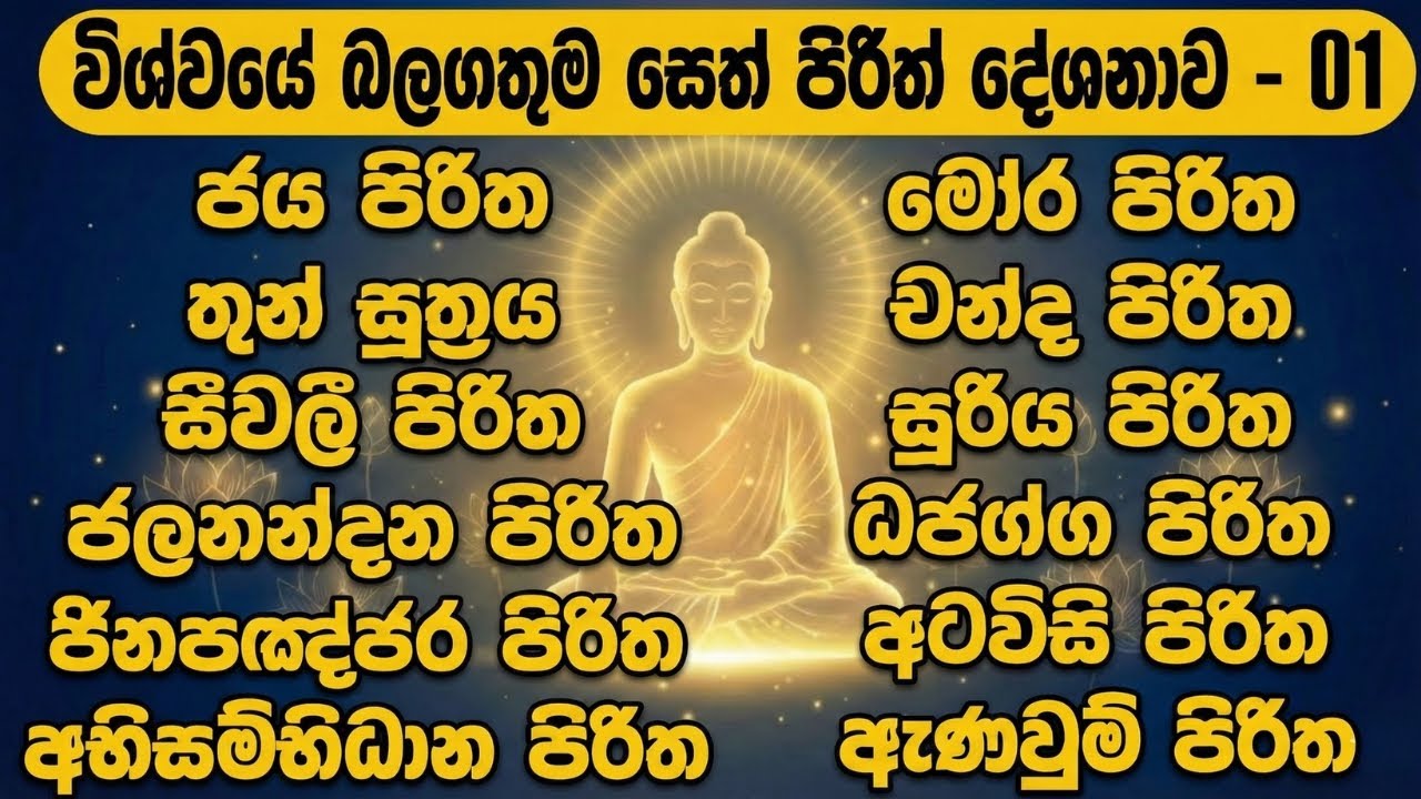 විශ්වයේ බලගතුම සෙත් පිරිත් දේශනාව | Most powerfull seth pirith #sethpirith #pirith #buddha