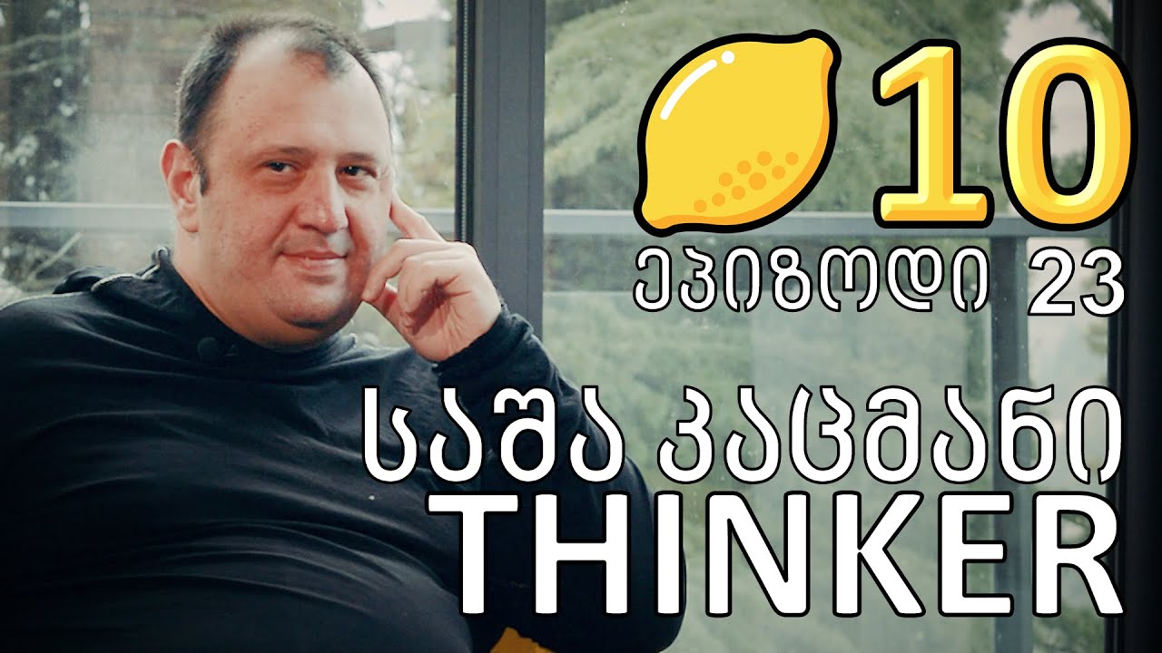 ლიმონ10 - Ep23 - საშა კაცმანი - THINKER (შემოქმედებითი ინდუსტრია, მარკეტინგი, რეკლამა, რადიო)