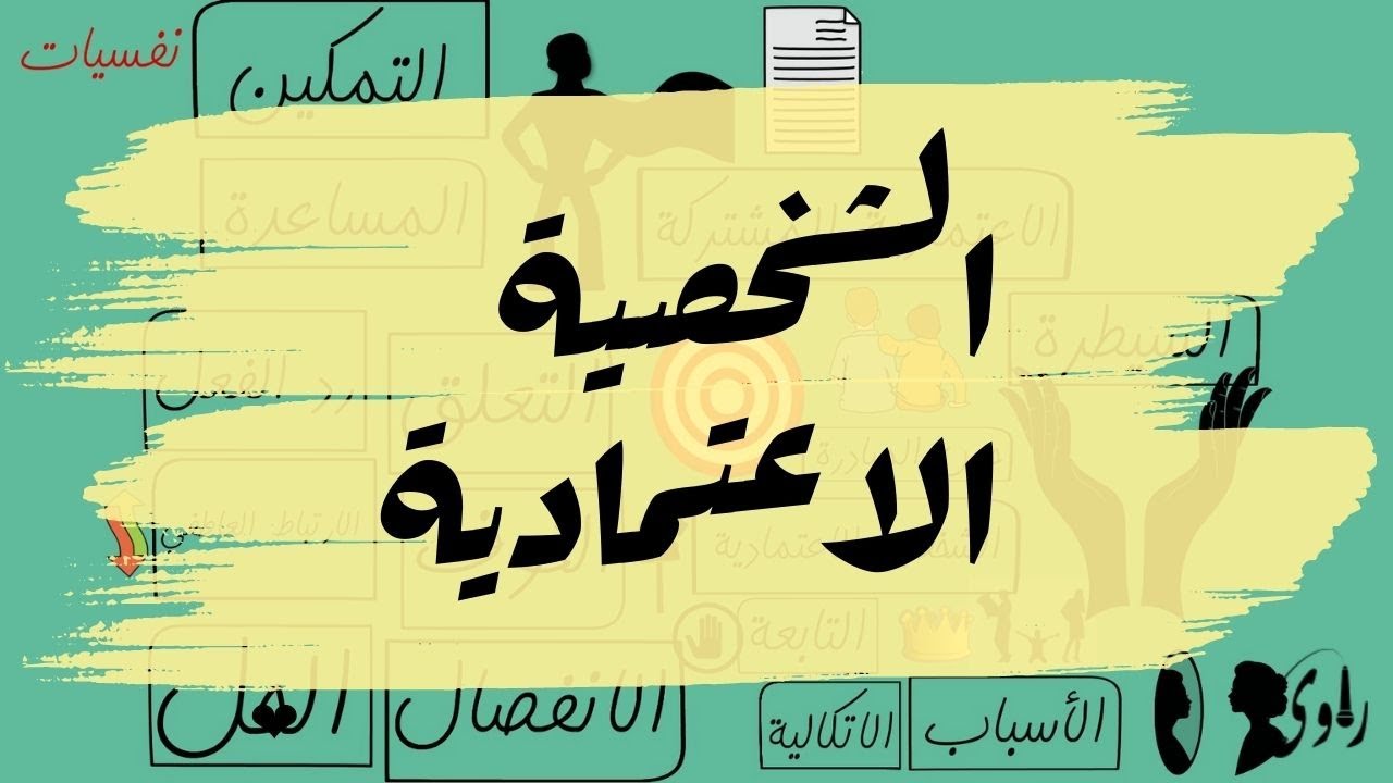 تحليل الشخصية التابعة
