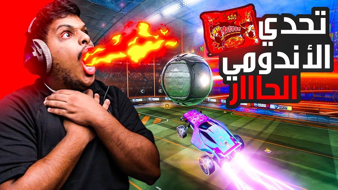 روكيت ليق : تحدي الاندومي الحار !!🥵 | Rocket league