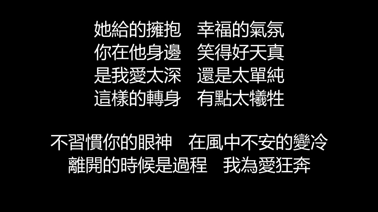張韶涵 - 愛情旅程(歌詞版)