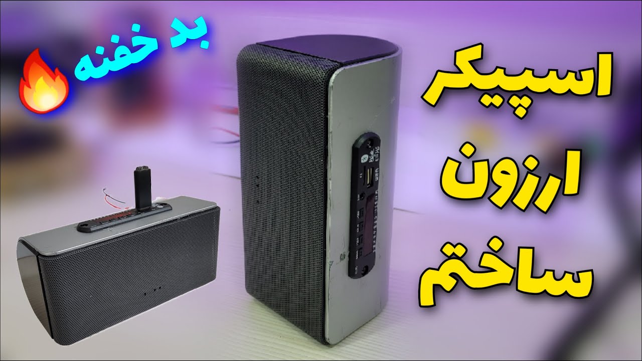 ساخت اسپیکر شارژی ساده و ارزان : مطمئنم این اسپیکرو میسازی😍چالش ساخت اسپیکر قسمت 3 : diy speaker
