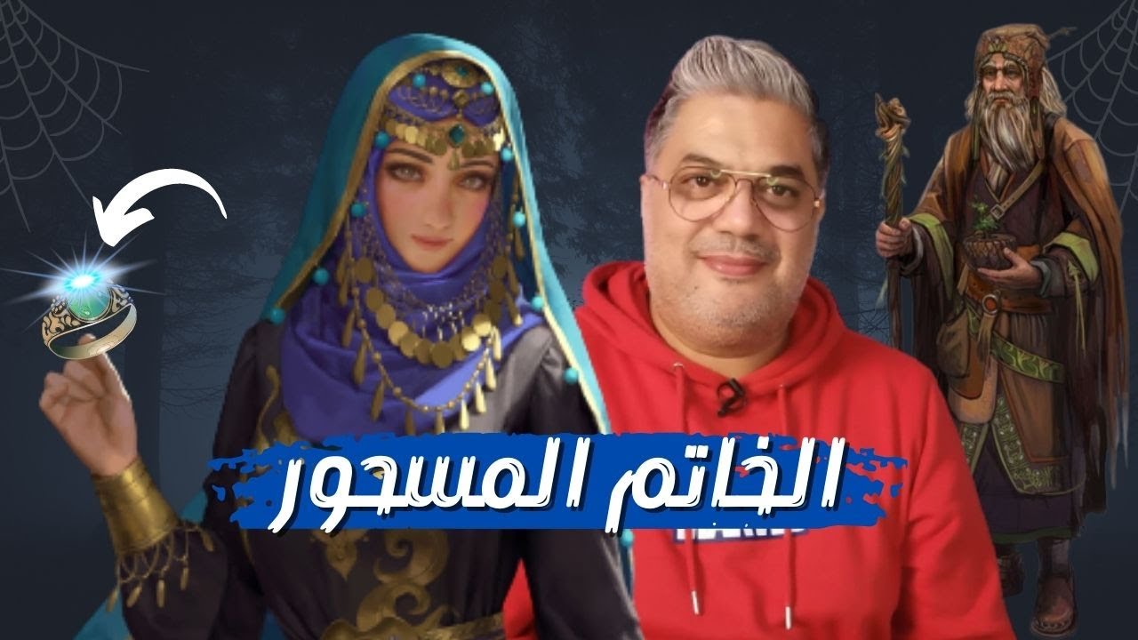 مولات الخاتم المسحور