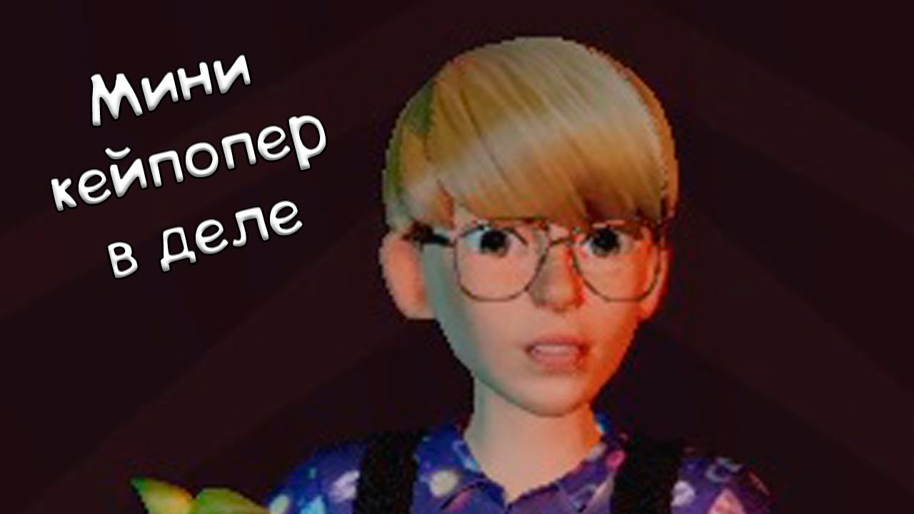 Мини кейпопер в деле | Grounded #1