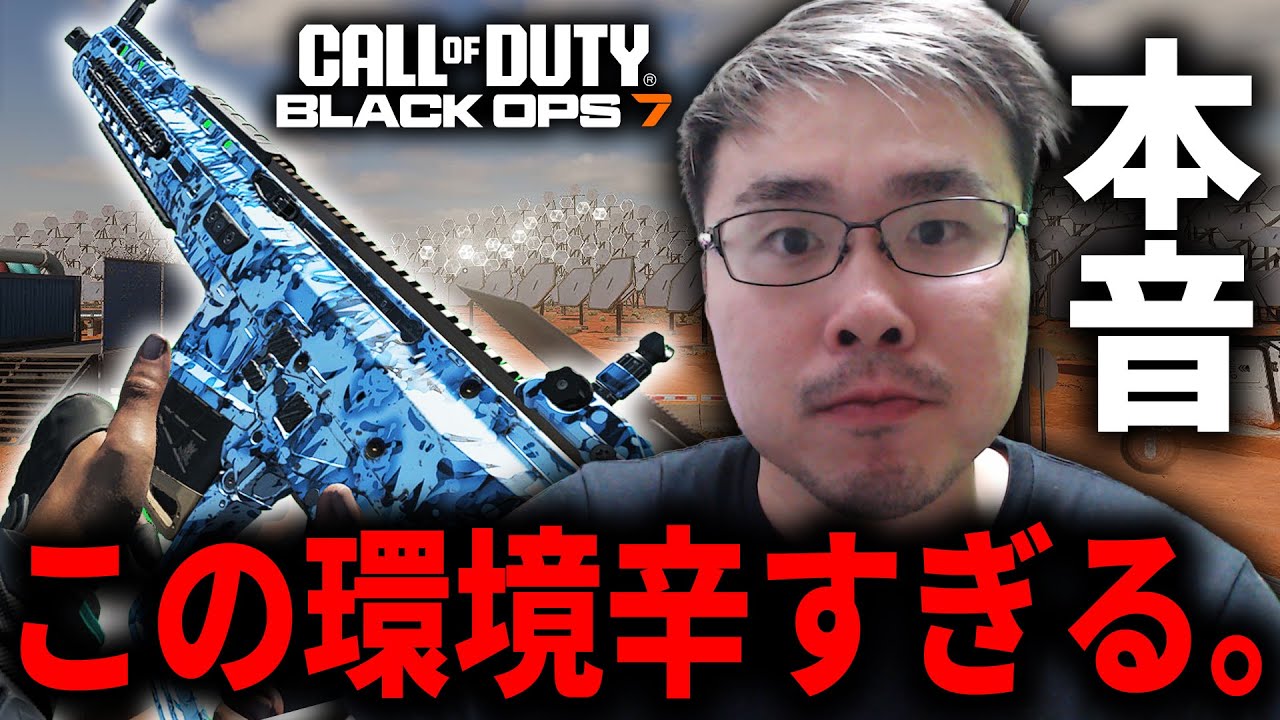 【CoD:BO7】ごめん皆、この環境辛すぎるよ。(本音)