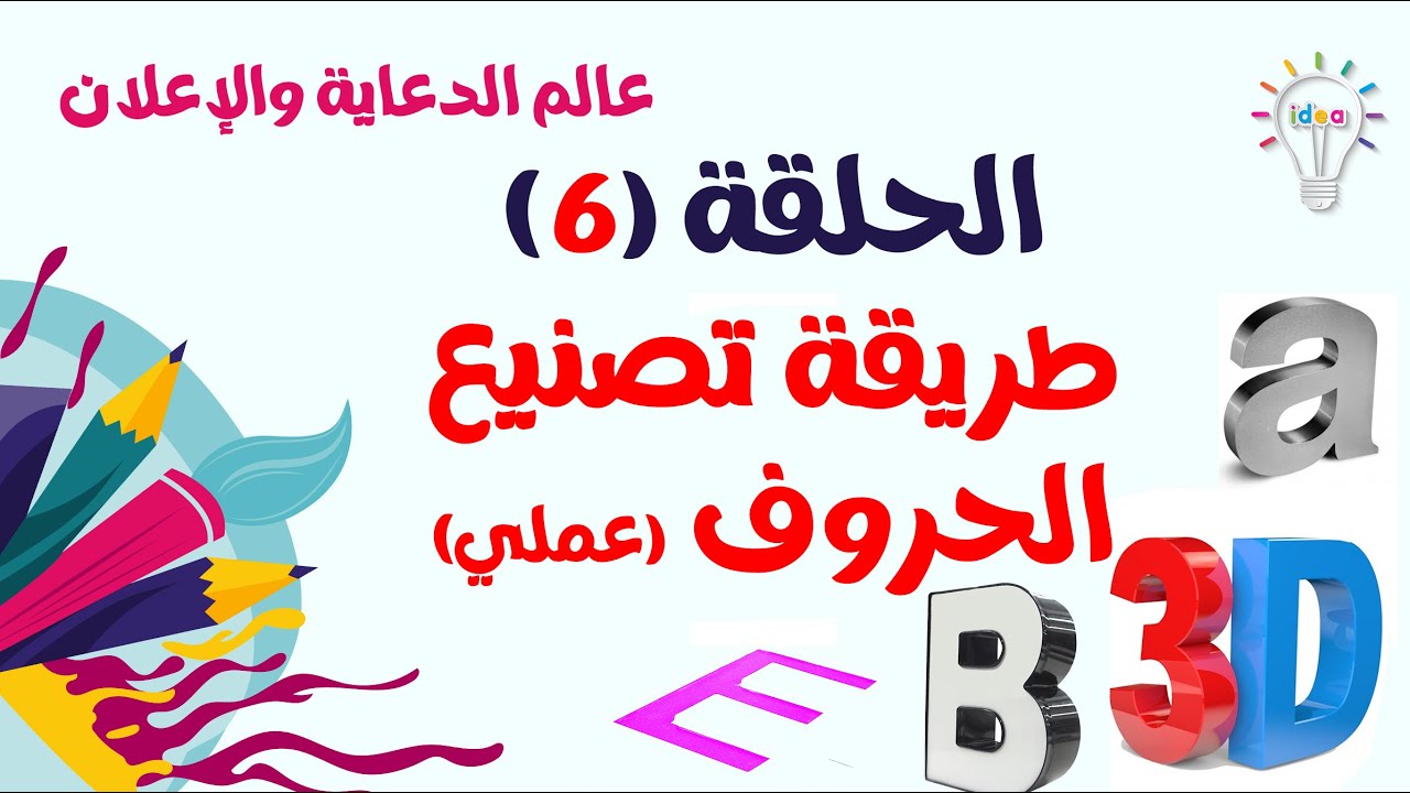 عالم الدعاية والإعلان طريقة تصنيع الحروف البارزة (الحلقة السادسة)