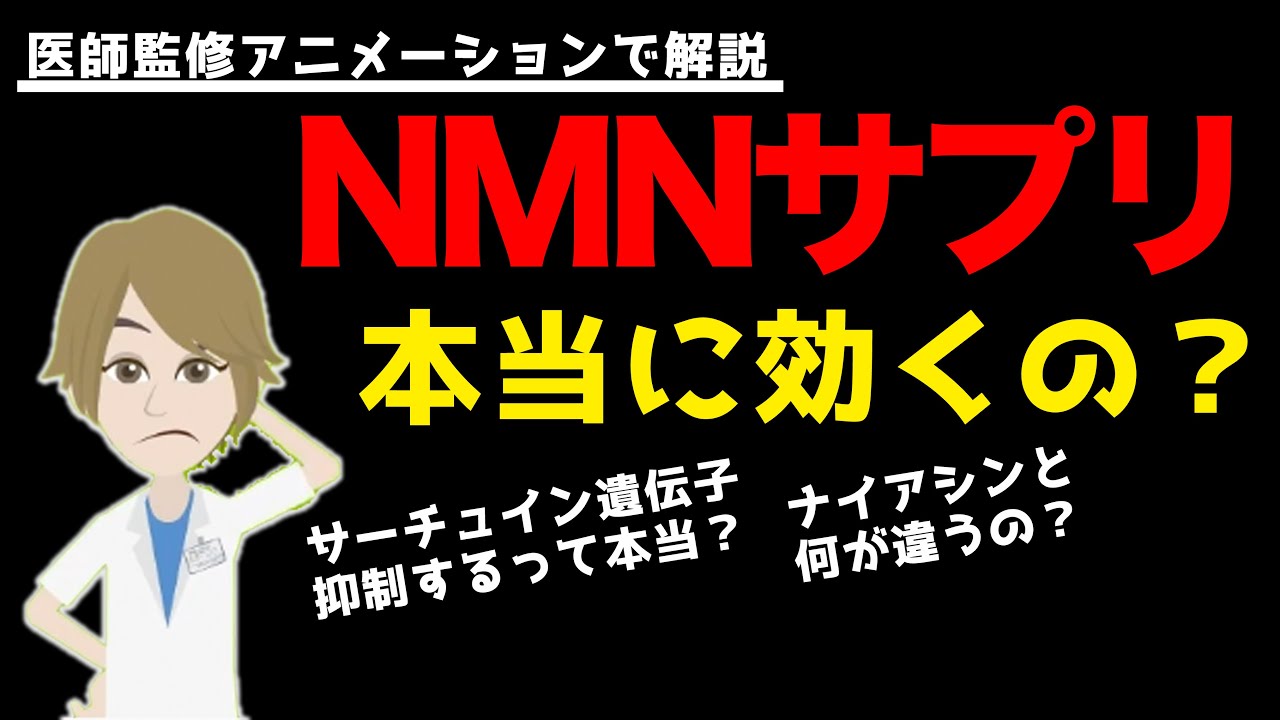NMNサプリは医学的にみて本当に効くのか？【医師監修アニメーションで解説】