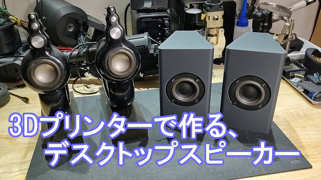 3Dプリンターで作る、高音質デスクトップ スピーカー