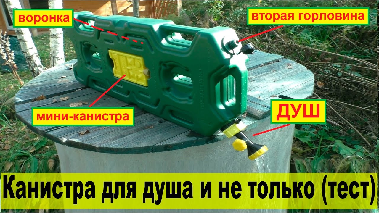 Экстрим-канистра с расширенным функционалом: под душ и не только