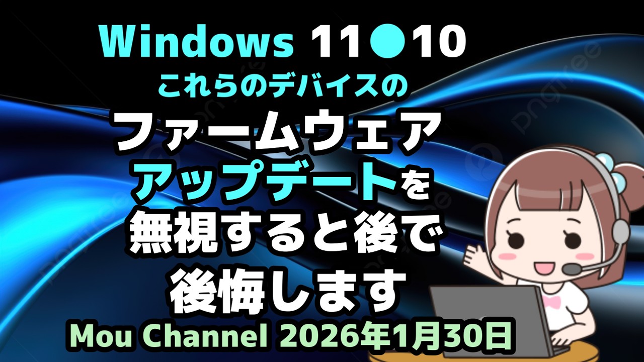 Windows 11●10●これらのデバイスの●ファームウェアのアップデートを●無視すると後で後悔します