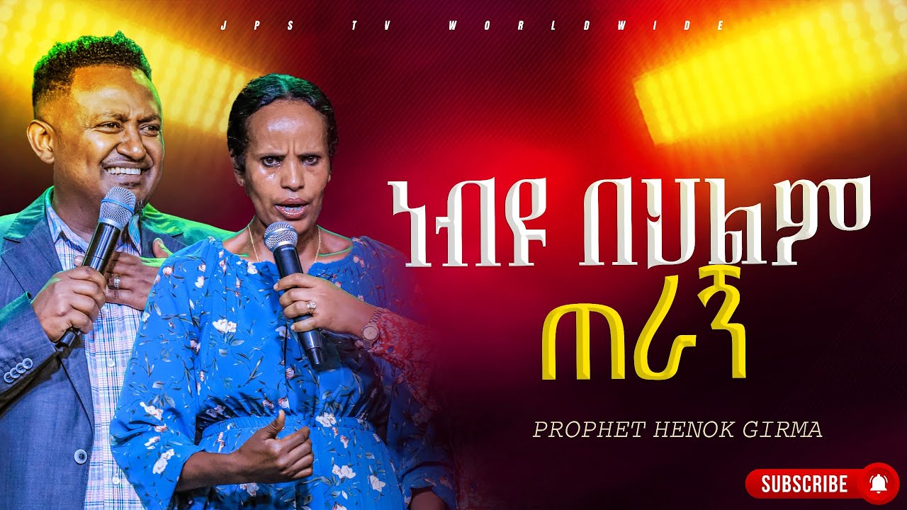 ነብዩ በህልም ጠራኝ |PROPHET HENOK GIRMA[JPS TV WORLD WIDE] 2024