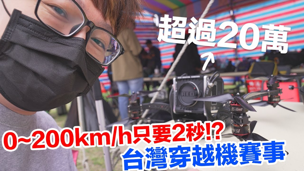 【Vlog】太快了吧！0~200公里(時)只要2秒鐘！極度考驗反應的台灣穿越機賽事！ 〈羅卡Rocca〉