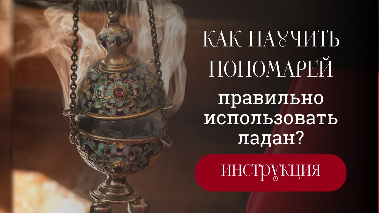 Как научить пономарей правильно использовать ладан?
