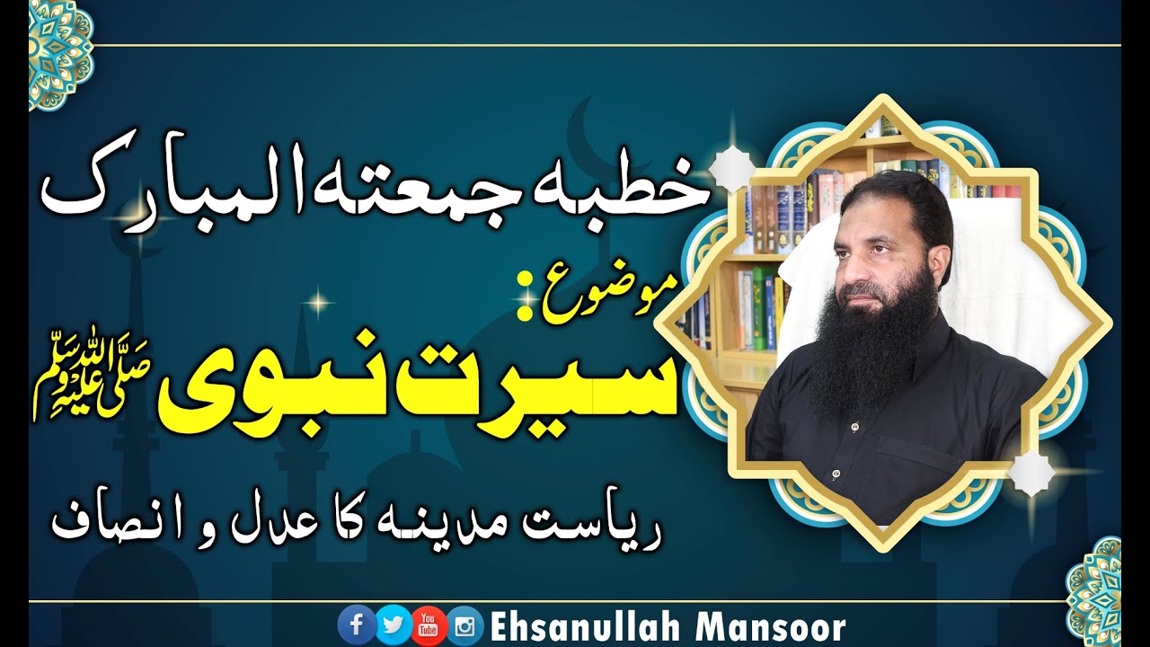 Jumma Seerat Nabvi (SAW) | Rayasat Madina Main Insaaf | Ehsanullah Mansoor