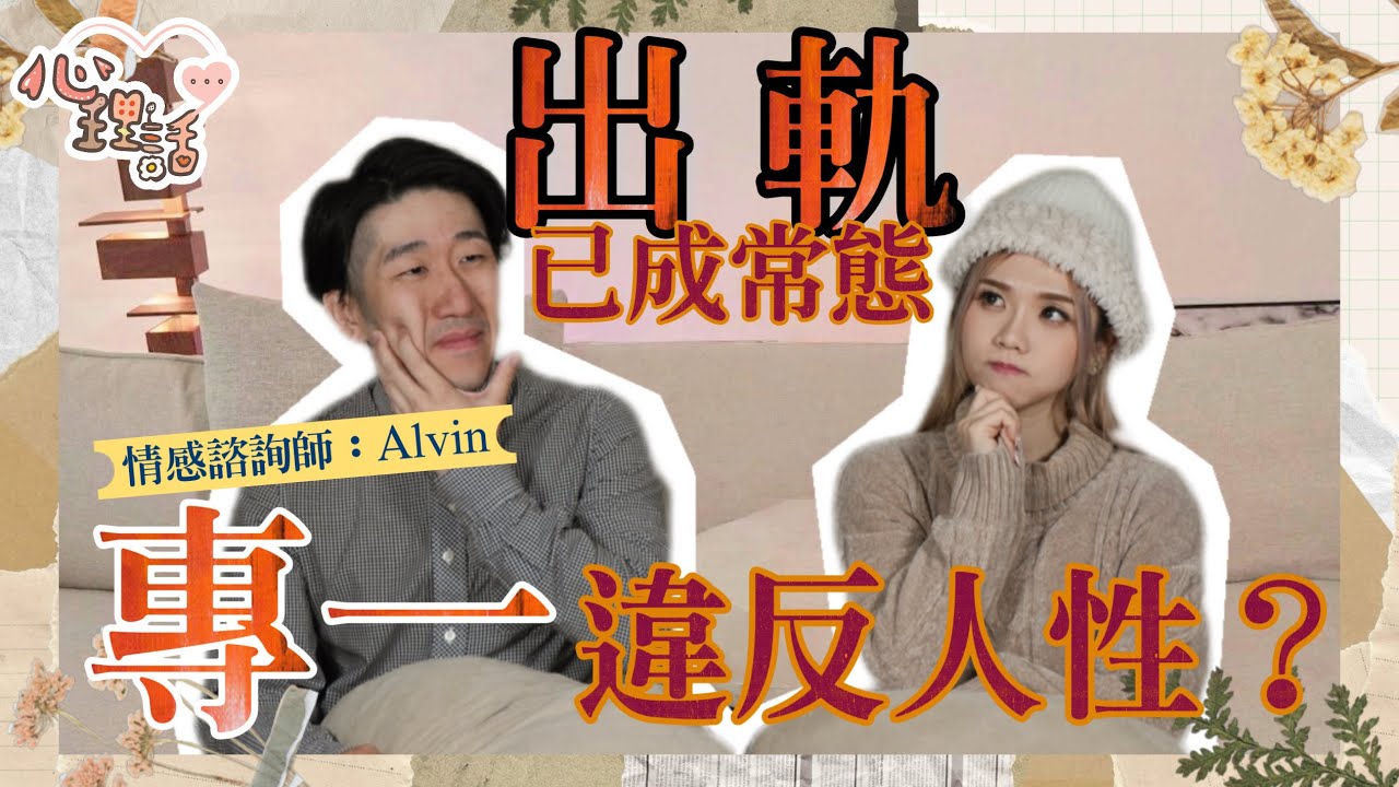 【心理話】EP3 出軌是天性？發現對方出軌要分手還是復合？出軌後如何重建信任？