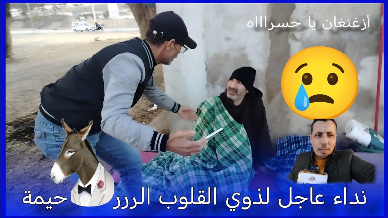 من المحسن إلى المحتاج 😂 برنامج راديو لويزة الحلقة 3 أزغنغان comedia zegangan tv nador