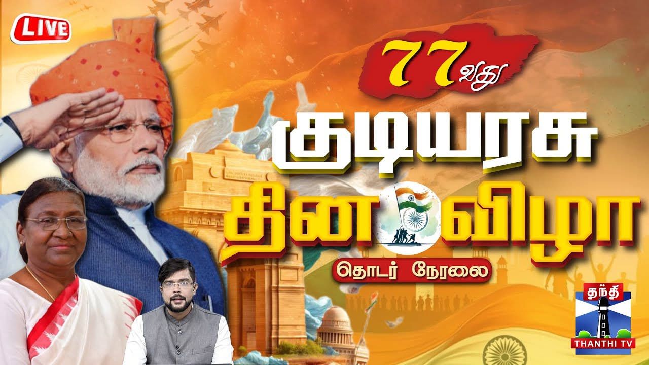 🔴LIVE :  77th Republic Day | குடியரசு தின விழா  தொடர் நேரலை  | Republic Day 2026