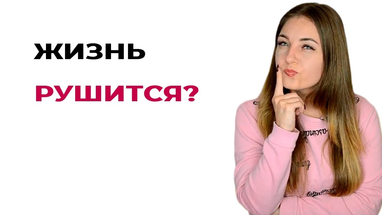 Советы психолога. Если вам кажется, что жизнь рушится. Психолог Лариса Бандура