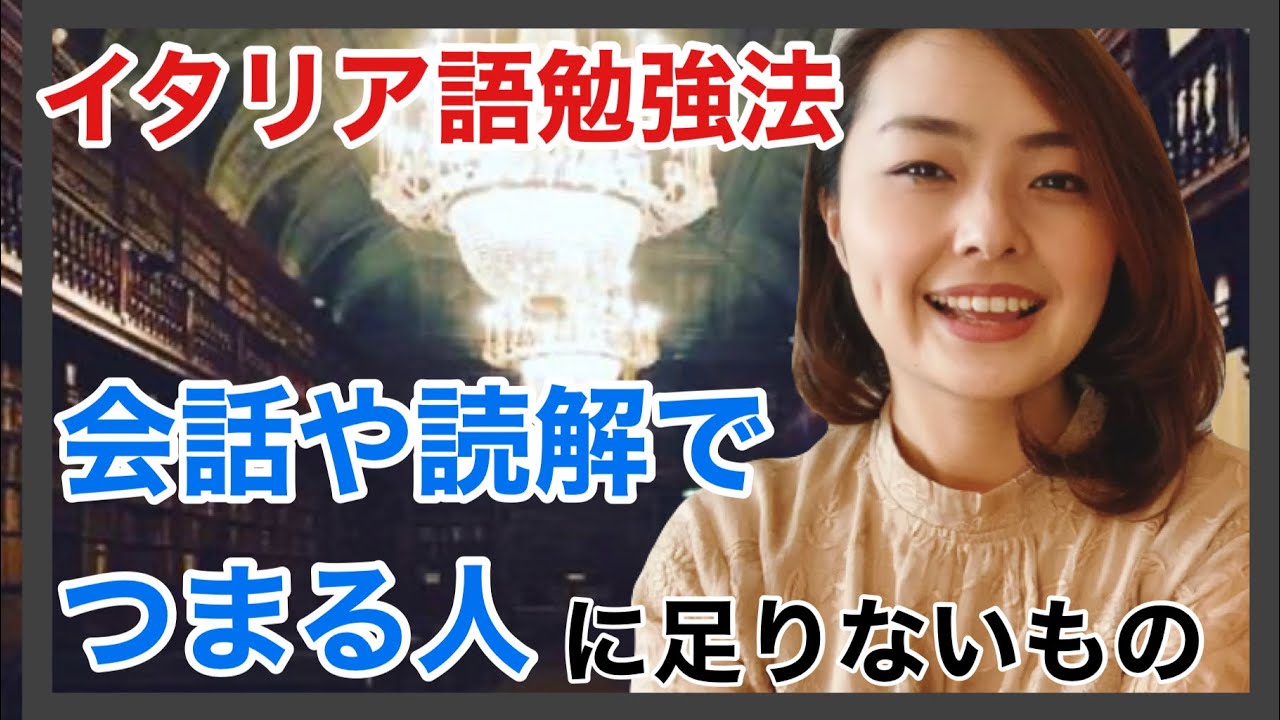 【イタリア語勉強法】会話や読解で