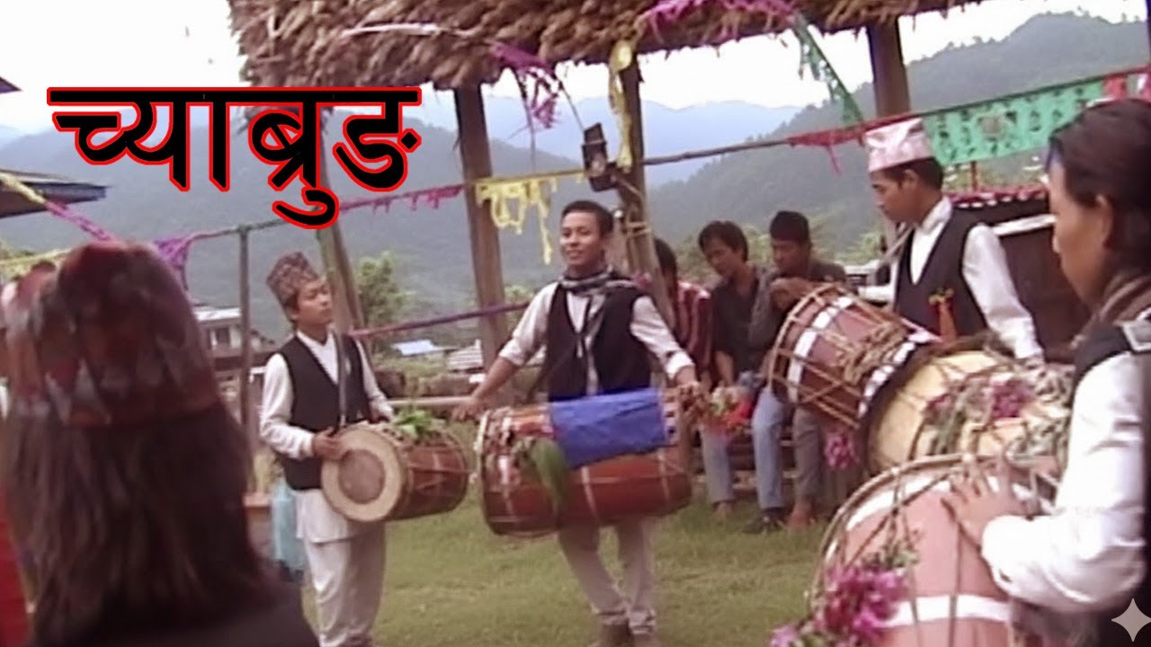 च्याब्रुङ्ग नाच गाउ घरमा नाचिने पुरानो मुन्धुम अनुसारको ओर्जिनल नाच हुन्छा