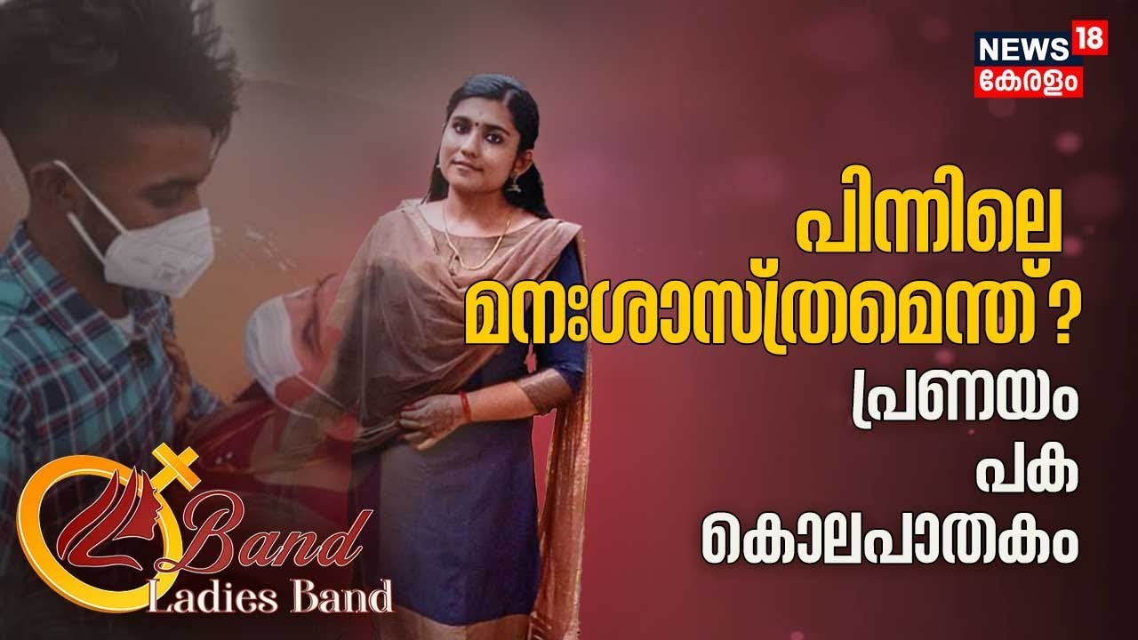 Sharon Death | പ്രണയം, പക, കൊലപാതകം; ഷാരോൺ വധത്തിന് പിന്നിലെ മനഃശാസ്ത്രമെന്ത് ? | Kerala News Today