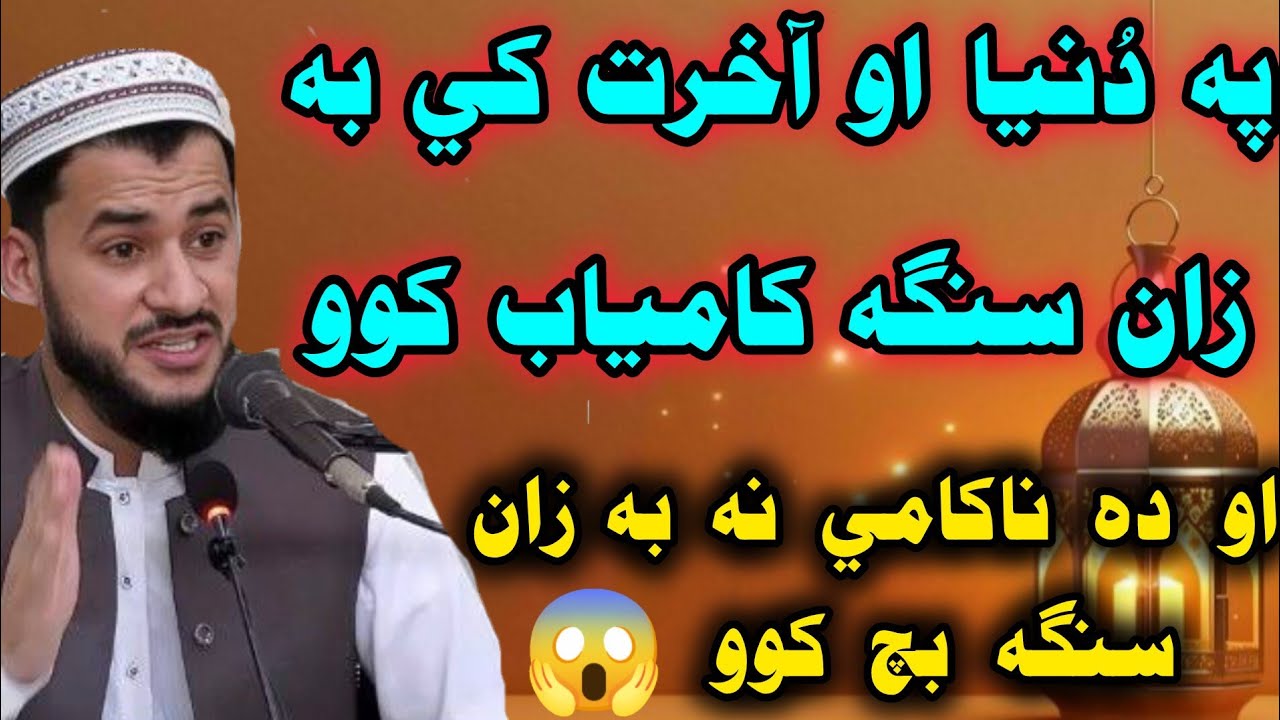 🤔Pa Dunya aw Akherat Ke Zan Sanga Kamyab Kawo?💯 | Da Nakamai Na Zan Sanga Bach Kawo 😱 |mufti Salman 