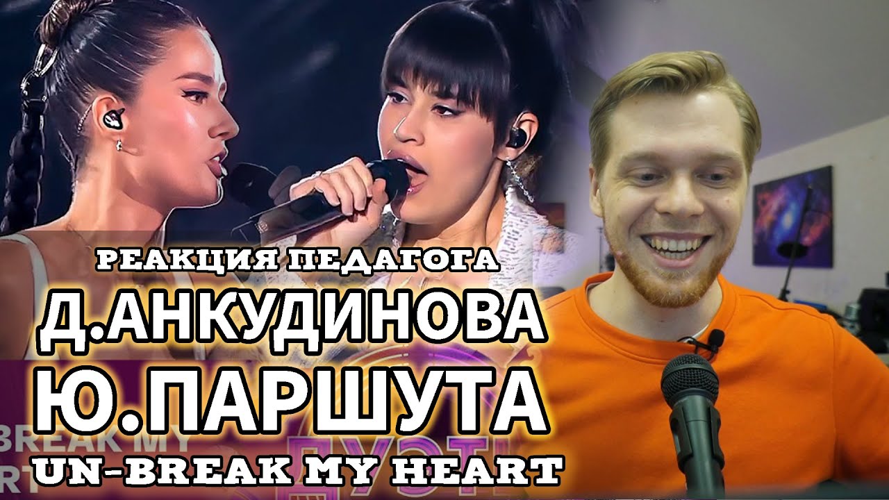 РЕАКЦИЯ ПЕДАГОГА ПО ВОКАЛУ: АНКУДИНОВА ДИАНА И ПАРШУТА ЮЛИЯ - UN-BREAK MY HEART