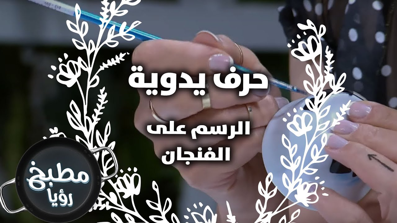 الرسم على الفنجان - بيسان ابو رزق