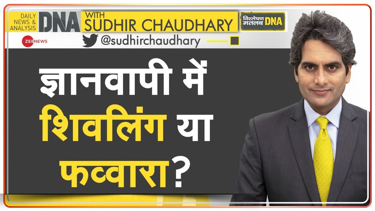 DNA: Gyanvapi Case -- वुजूखाने में मिले शिवलिंग का सच क्या है? | Shivling or Fountain | Wuzukhana
