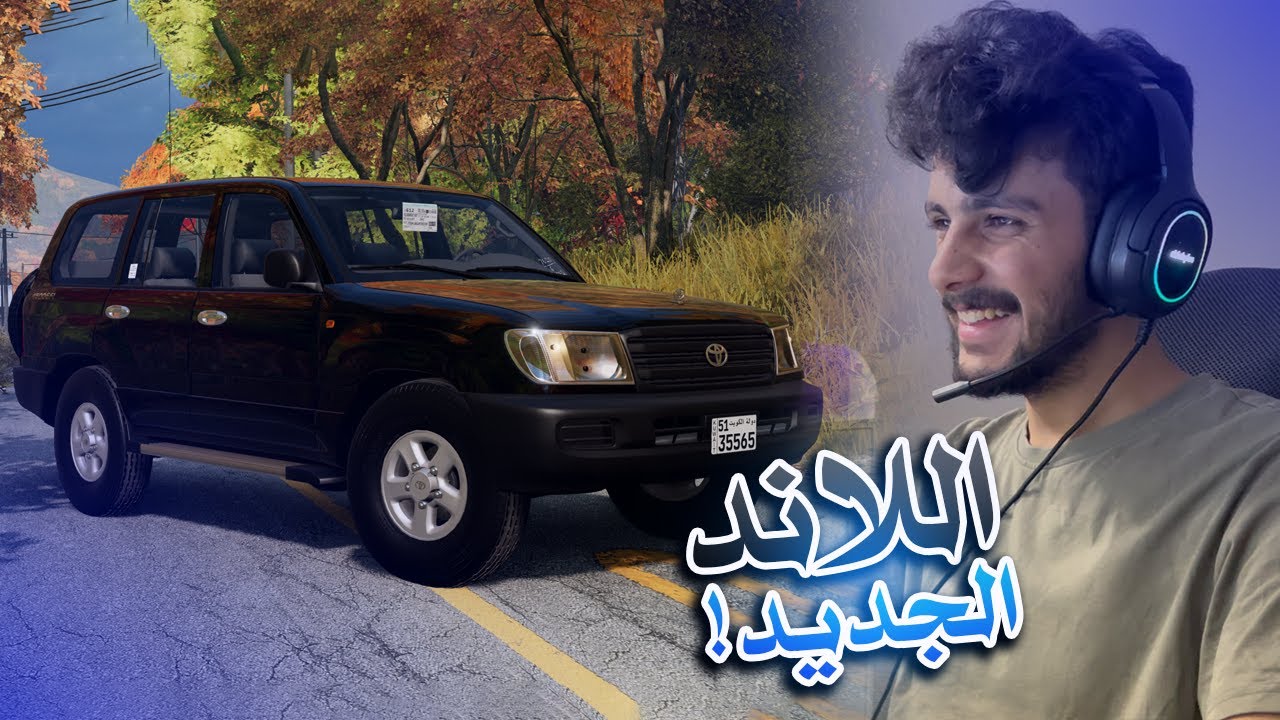 محاكي الحوادث | أستعراض و تجربة اللاند الجديد 🤩🔥