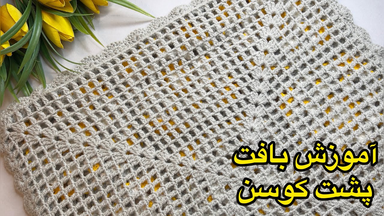 آموزش بافت پشت کوسن قلاب بافی ، قدم به قدم تا کوسنی زیبا! 😊❤️