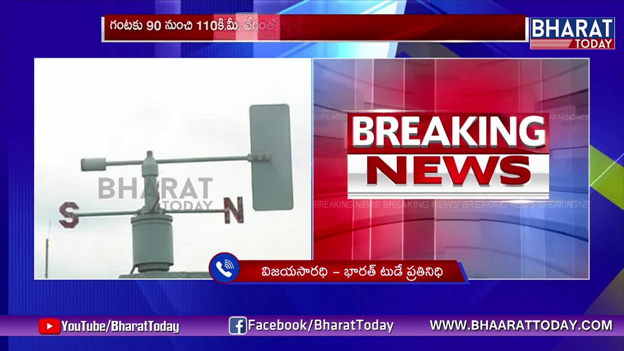Cyclone Phethai To Hit AP | High Alert Issued To Coastal Areas | Bharattoday