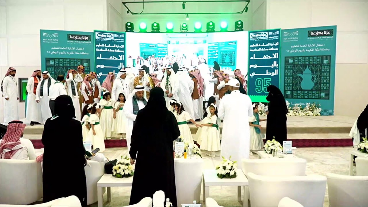 احتفال الإدارة العامة التعليم بمنطقة مكة المكرمة باليوم الوطني ٩٥
