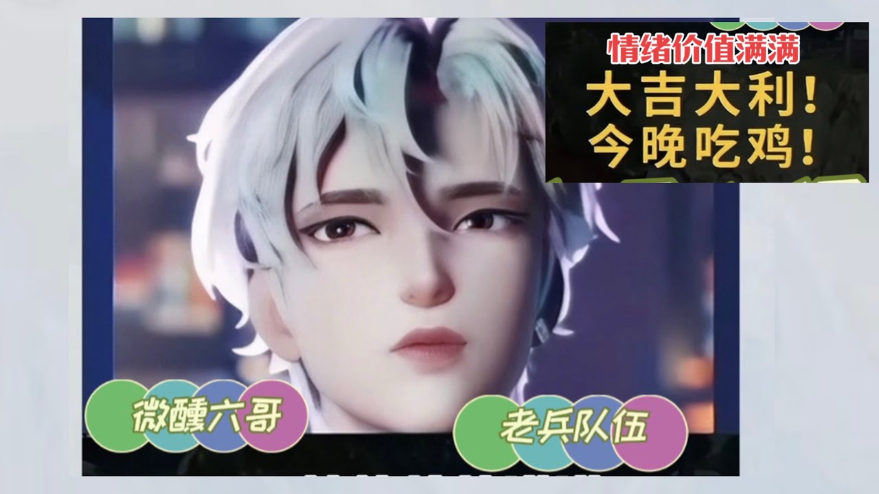 2026年2月22日六月：游戏是提供情绪价值的，朋友嫌弃你菜～那就换个朋友-微醺六难得开游戏局，没开打先练夸夸自己和队友～大吉大利吃鸡成功