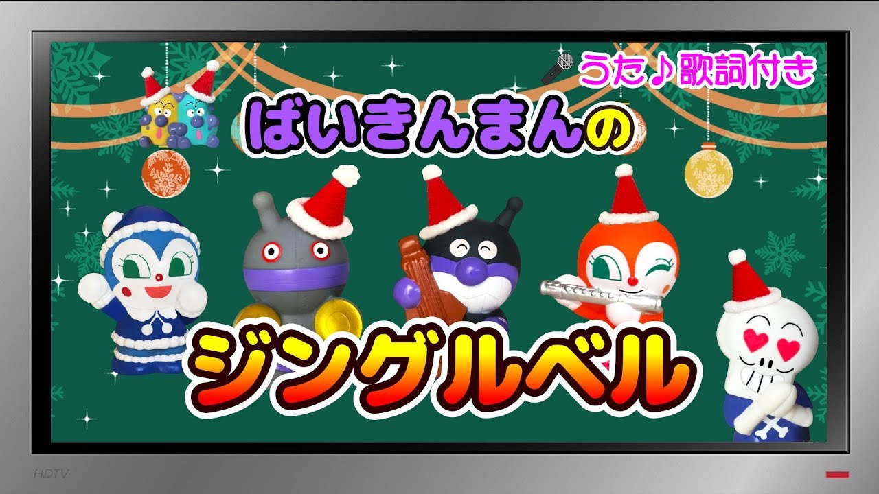 【ぽんちゃんのうた♪】☆クリスマスソング☆『ばいきんまんのジングルベル』を歌ってみたよ♪（替え歌）