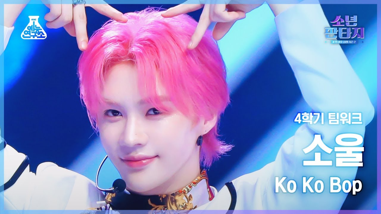 [#소년판타지 4K] K-SOUL - Ko Ko Bop(소울 - 코코밥) #FanCam l MBC230511방송