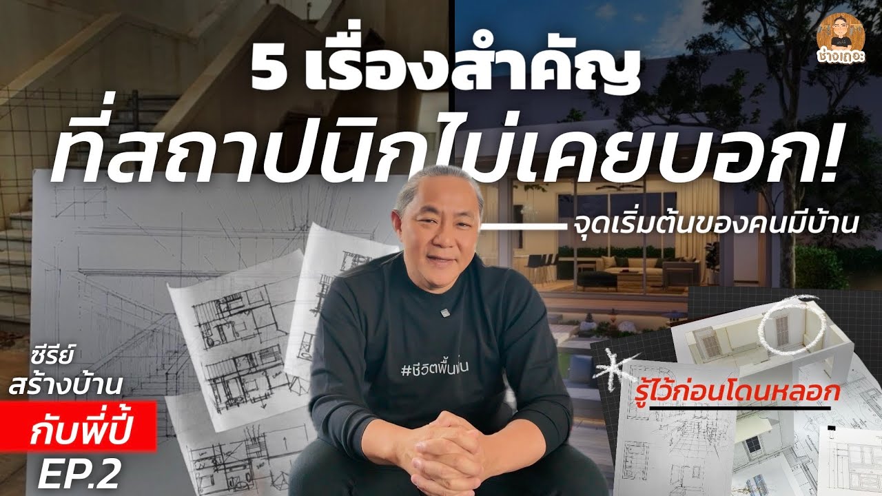 5 เรื่องสำคัญที่สถาปนิก ' ไม่เคยบอก ' [ รู้ไว้ก่อนบ้านเสร็จเเต่ใช้งานจริงไม่ได้! ] | EP.2