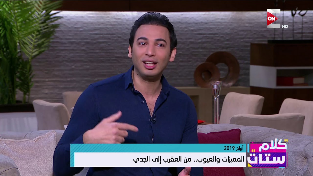 كلام ستات  -  شاهد مميزات و عيوب برج الحمل مع علاء منصور