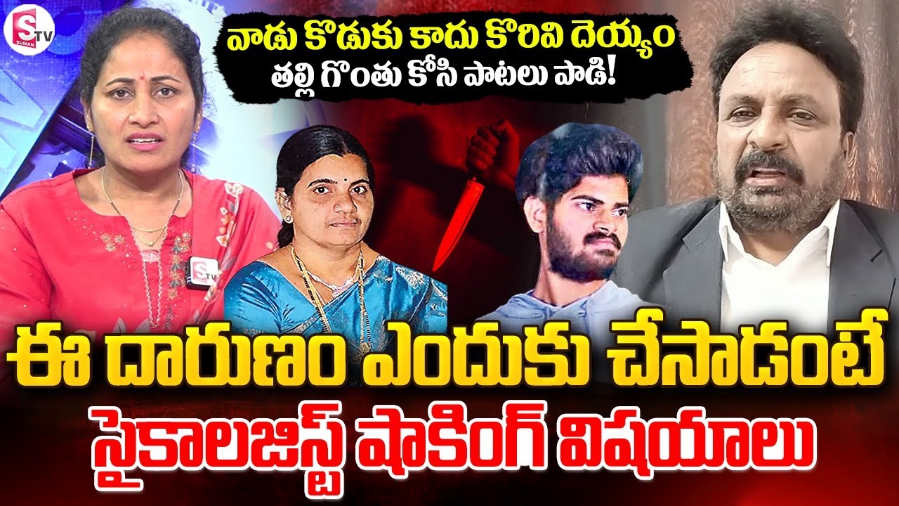Psychologist Creator Krishna About Proddatur Mother and Son Incident | Anchor Nirupama