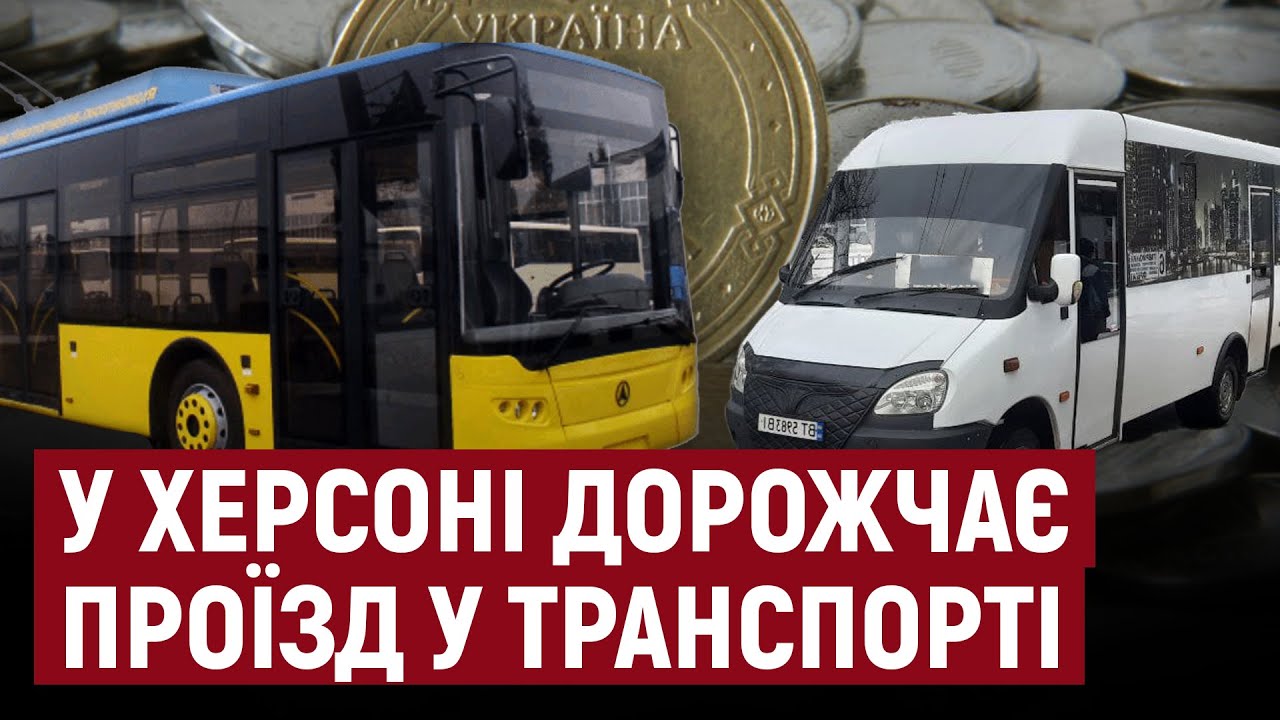 У Херсоні підвищать ціну на проїзд у маршрутках та тролейбусах