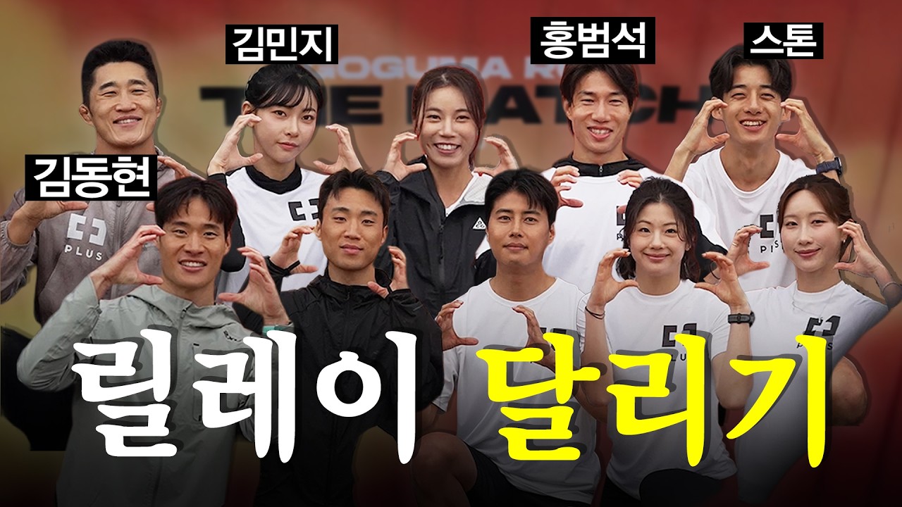미친 라인업으로 릴레이 달리기, 결과는?