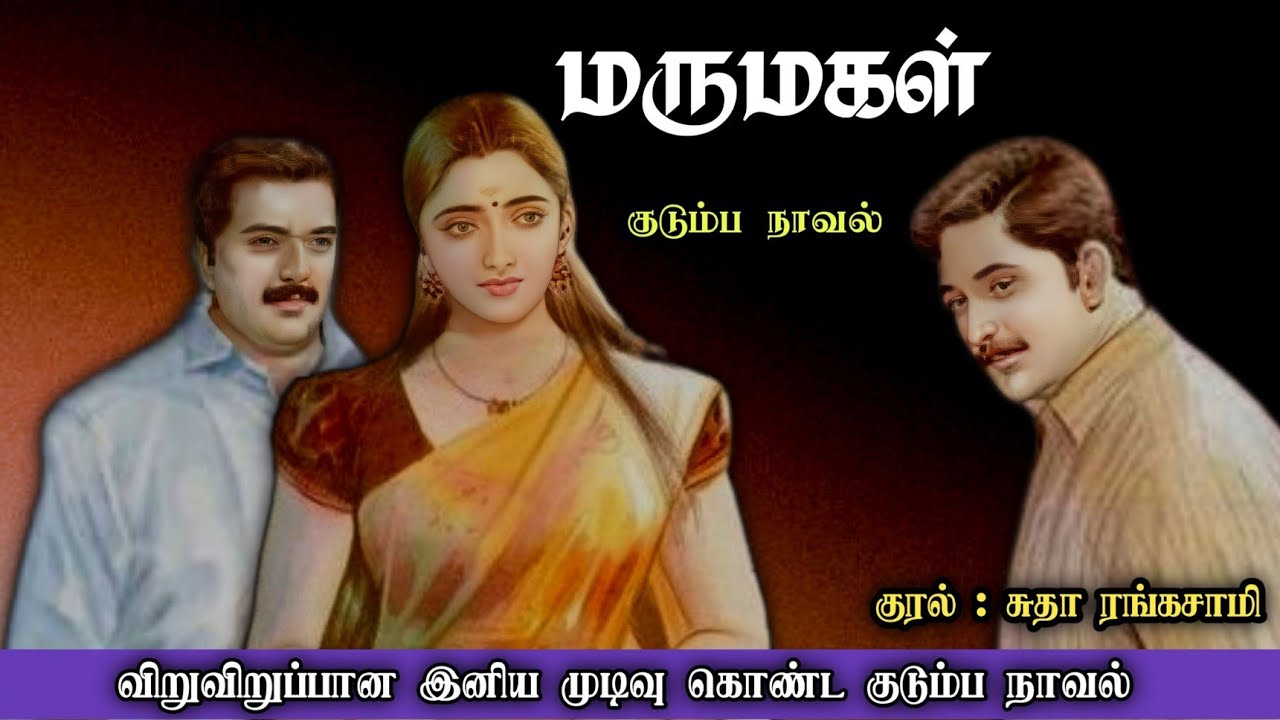 மருமகள் ll Tamil family novel ll Tamil audio stories#trending#trendingtamilaudiofamilystories